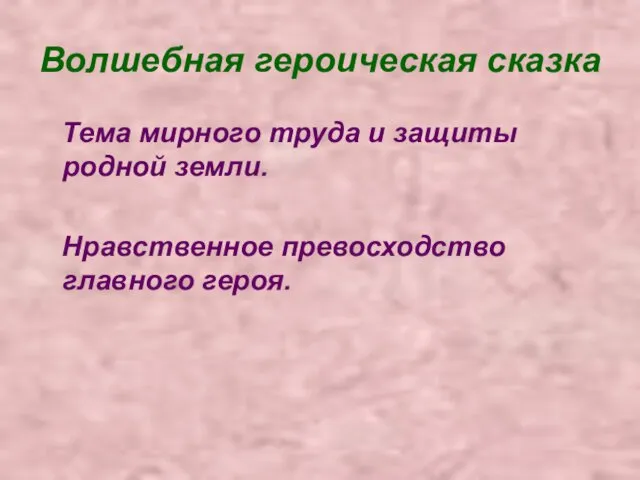 Волшебная героическая сказка Тема мирного труда и защиты родной земли. Нравственное превосходство главного героя.