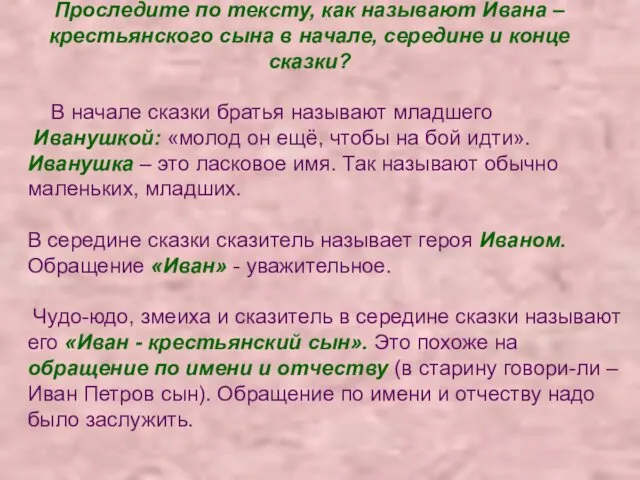 Проследите по тексту, как называют Ивана – крестьянского сына в начале,