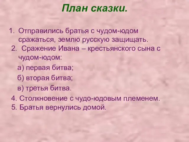 План сказки. Отправились братья с чудом-юдом сражаться, землю русскую защищать. 2.