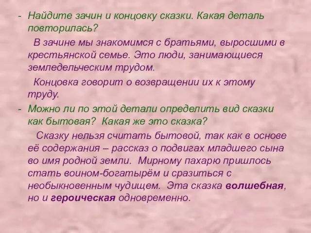 Найдите зачин и концовку сказки. Какая деталь повторилась? В зачине мы