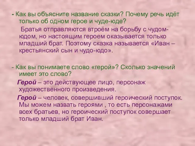 - Как вы объясните название сказки? Почему речь идёт только об