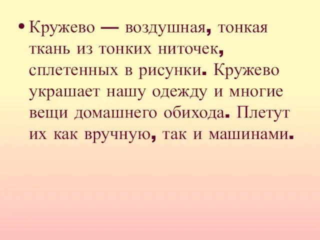 Кружево — воздушная, тонкая ткань из тонких ниточек, сплетенных в рисунки.