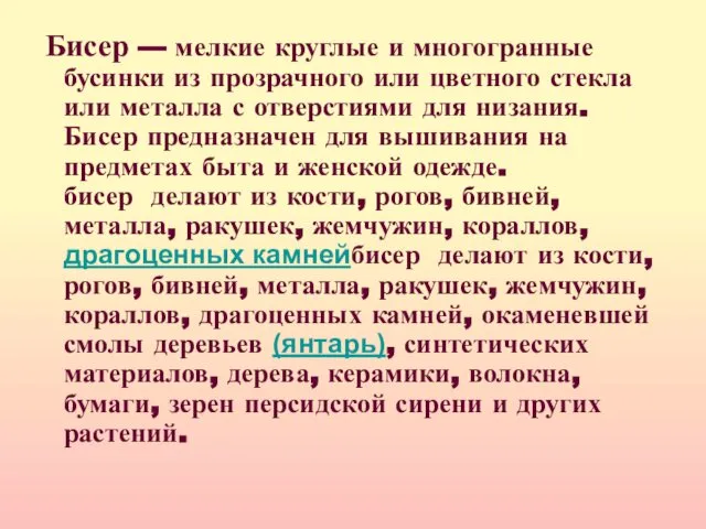 Бисер — мелкие круглые и многогранные бусинки из прозрачного или цветного