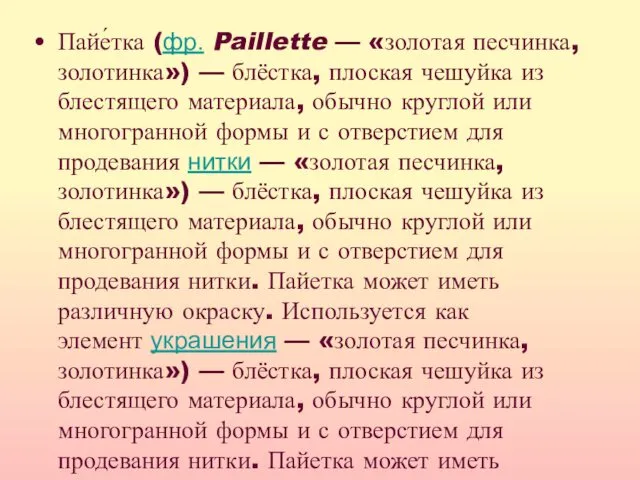 Пайе́тка (фр. Paillette — «золотая песчинка, золотинка») — блёстка, плоская чешуйка