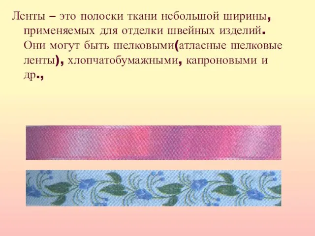 Ленты – это полоски ткани небольшой ширины, применяемых для отделки швейных