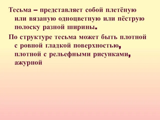 Тесьма – представляет собой плетёную или вязаную одноцветную или пёструю полоску