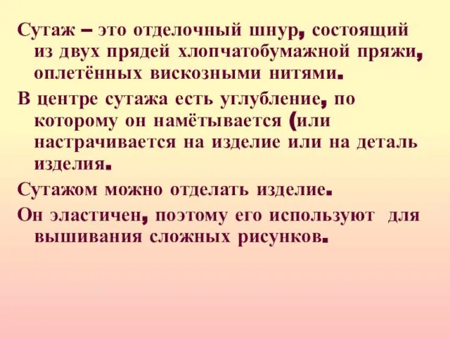 Сутаж – это отделочный шнур, состоящий из двух прядей хлопчатобумажной пряжи,