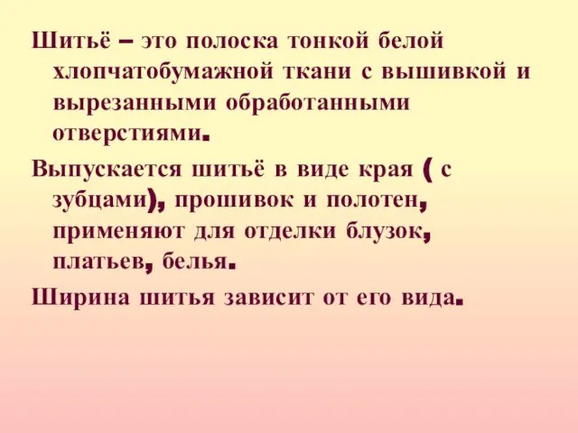 Шитьё – это полоска тонкой белой хлопчатобумажной ткани с вышивкой и