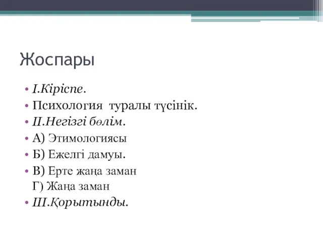 Жоспары I.Кіріспе. Психология туралы түсінік. II.Негізгі бөлім. А) Этимологиясы Б) Ежелгі