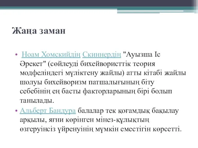 Жаңа заман Ноам Хомскийдің Скиннердің "Ауызша Іс Әрекет" (сөйлеуді бихейвористтік теория