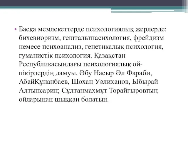 Басқа мемлекеттерде психологиялық жерлерде: бихевиоризм, гештальтпасихология, фрейдизм немесе психоанализ, генетикалық психология,