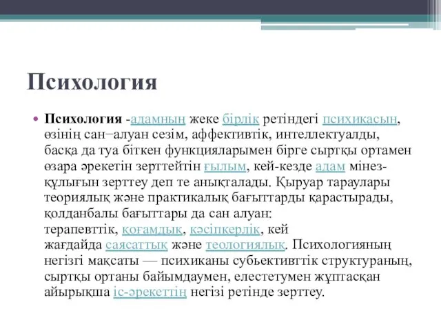 Психология Психология -адамның жеке бірлік ретіндегі психикасын, өзінің сан−алуан сезім, аффективтік,