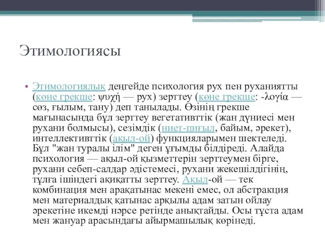 Этимологиясы Этимологиялық деңгейде психология рух пен руханиятты (көне грекше: ψυχή —