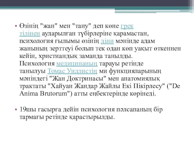 Өзінің "жан" мен "тану" деп көне грек тілінен аударылған түбірлеріне қарамастан,