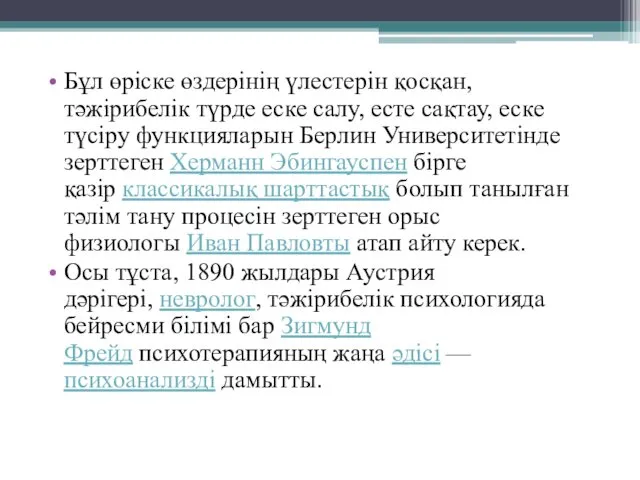 Бұл өріске өздерінің үлестерін қосқан, тәжірибелік түрде еске салу, есте сақтау,