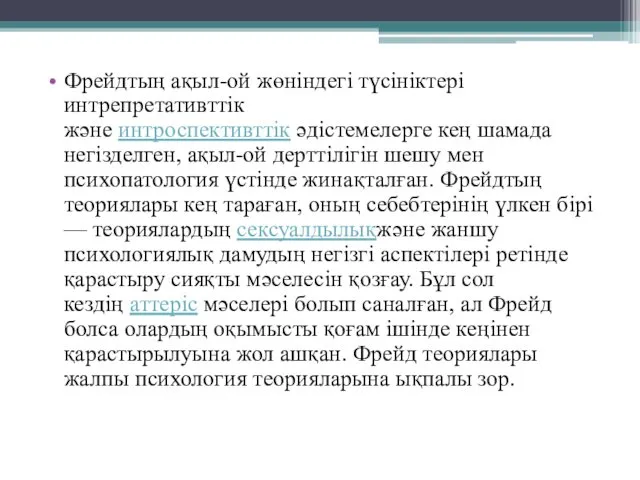 Фрейдтың ақыл-ой жөніндегі түсініктері интрепретативттік және интроспективттік әдістемелерге кең шамада негізделген,