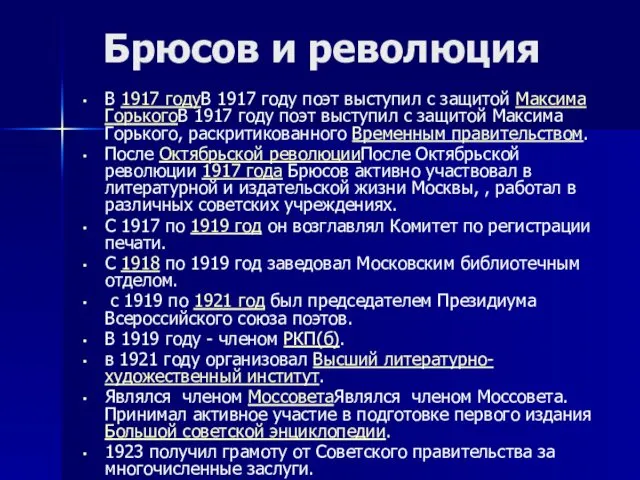 Брюсов и революция В 1917 годуВ 1917 году поэт выступил с