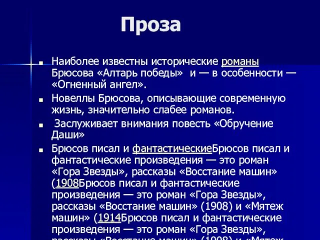 Проза Наиболее известны исторические романы Брюсова «Алтарь победы» и — в