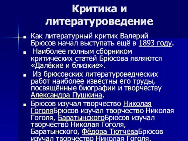 Критика и литературоведение Как литературный критик Валерий Брюсов начал выступать ещё