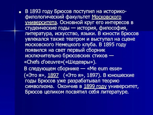 В 1893 году Брюсов поступил на историко-филологический факультет Московского университета. Основной