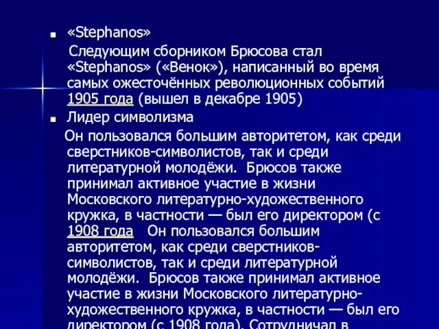 «Stephanos» Следующим сборником Брюсова стал «Stephanos» («Венок»), написанный во время самых