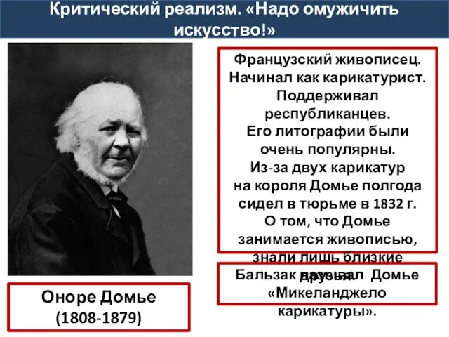 Оноре Домье (1808-1879) Французский живописец. Начинал как карикатурист. Поддерживал республиканцев. Его