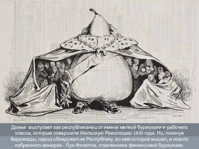 Домье выступает как республиканец от имени мелкой буржуазии и рабочего класса,