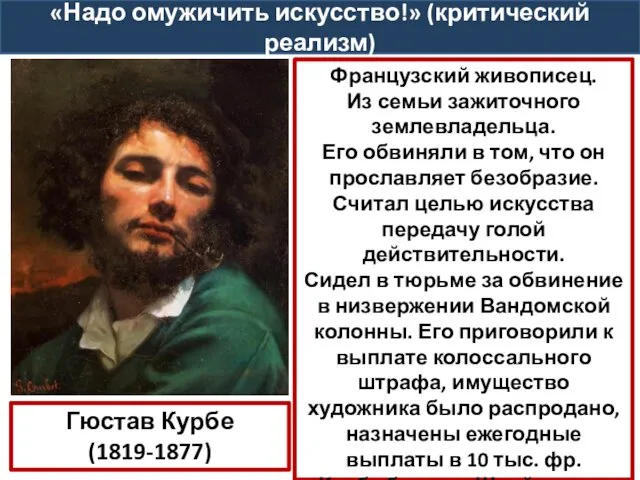 Гюстав Курбе (1819-1877) Французский живописец. Из семьи зажиточного землевладельца. Его обвиняли