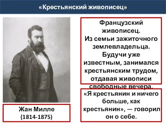 Жан Милле (1814-1875) Французский живописец. Из семьи зажиточного землевладельца. Будучи уже