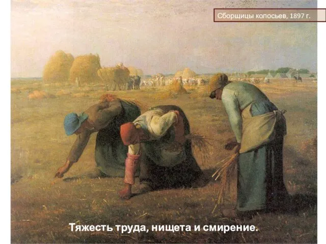 Сборщицы колосьев, 1897 г. Тяжесть труда, нищета и смирение.