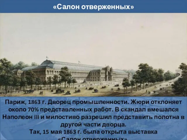 «Салон отверженных» Париж, 1863 г. Дворец промышленности. Жюри отклоняет около 70%