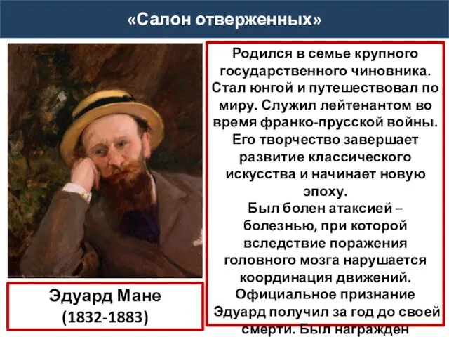 Эдуард Мане (1832-1883) Родился в семье крупного государственного чиновника. Стал юнгой