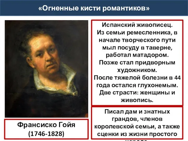 «Огненные кисти романтиков» Франсиско Гойя (1746-1828) Испанский живописец. Из семьи ремесленника,