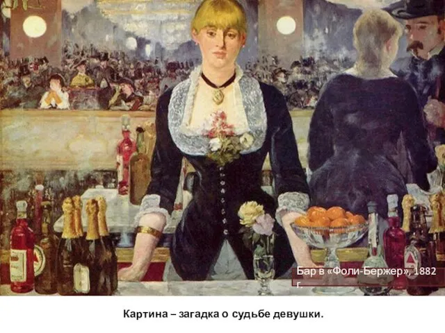 Бар в «Фоли-Бержер», 1882 г. Картина – загадка о судьбе девушки.