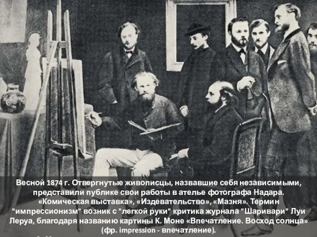 Весной 1874 г. Отвергнутые живописцы, назвавшие себя независимыми, представили публике свои