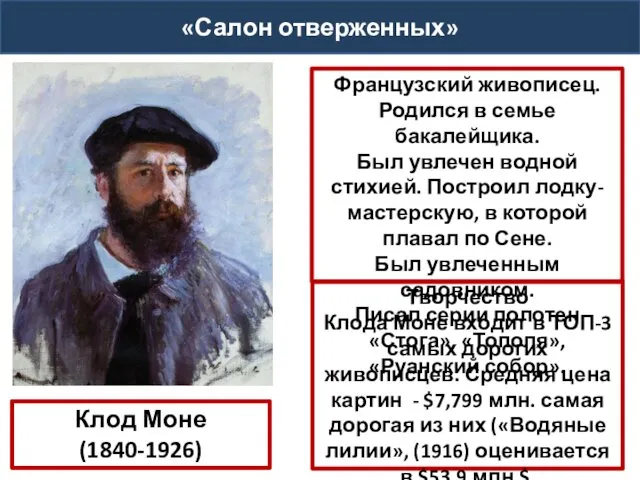 Клод Моне (1840-1926) Французский живописец. Родился в семье бакалейщика. Был увлечен