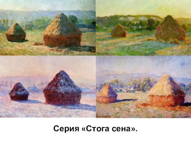 Серия «Стога сена».