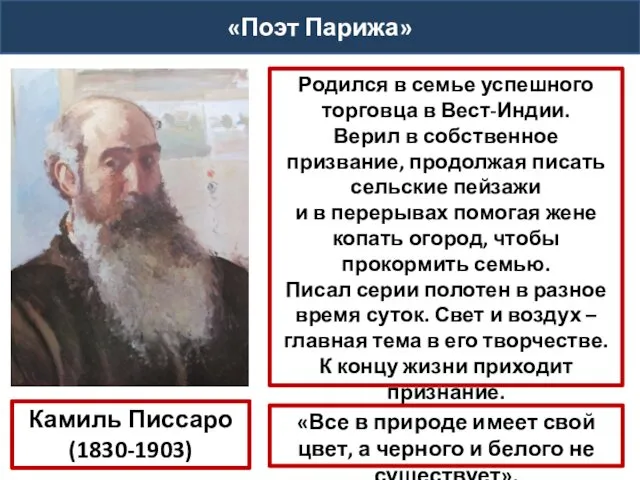 Камиль Писсаро (1830-1903) Родился в семье успешного торговца в Вест-Индии. Верил