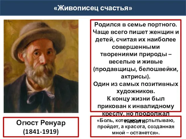 Огюст Ренуар (1841-1919) Родился в семье портного. Чаще всего пишет женщин