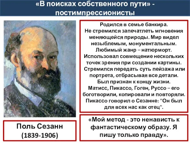 Поль Сезанн (1839-1906) Родился в семье банкира. Не стремился запечатлеть мгновения