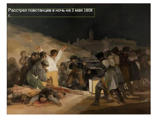 Расстрел повстанцев в ночь на 3 мая 1808 г.