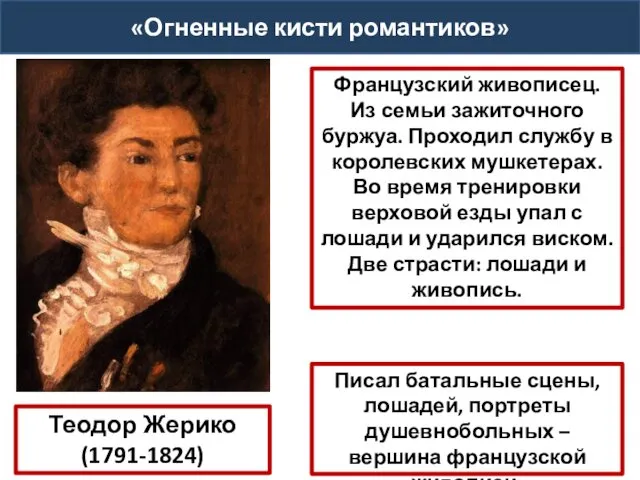 «Огненные кисти романтиков» Теодор Жерико (1791-1824) Французский живописец. Из семьи зажиточного