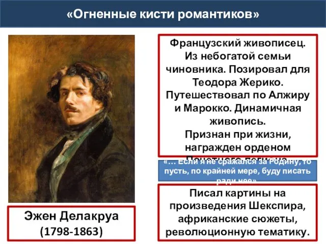 «Огненные кисти романтиков» Эжен Делакруа (1798-1863) Французский живописец. Из небогатой семьи