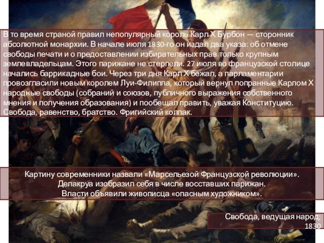 Свобода, ведущая народ; 1830 Картину современники назвали «Марсельезой Французской революции». Делакруа