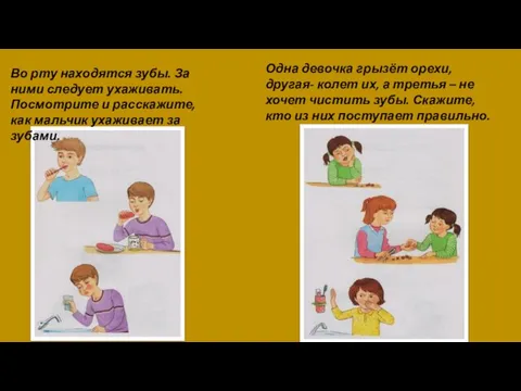 Во рту находятся зубы. За ними следует ухаживать. Посмотрите и расскажите,