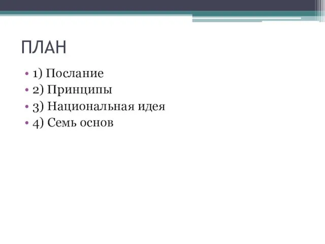 ПЛАН 1) Послание 2) Принципы 3) Национальная идея 4) Семь основ