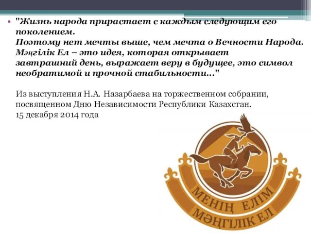 "Жизнь народа прирастает с каждым следующим его поколением. Поэтому нет мечты