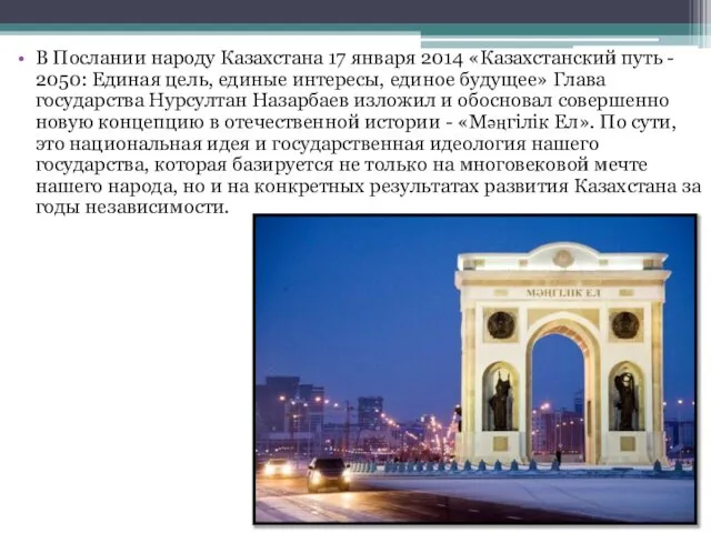 В Послании народу Казахстана 17 января 2014 «Казахстанский путь - 2050: