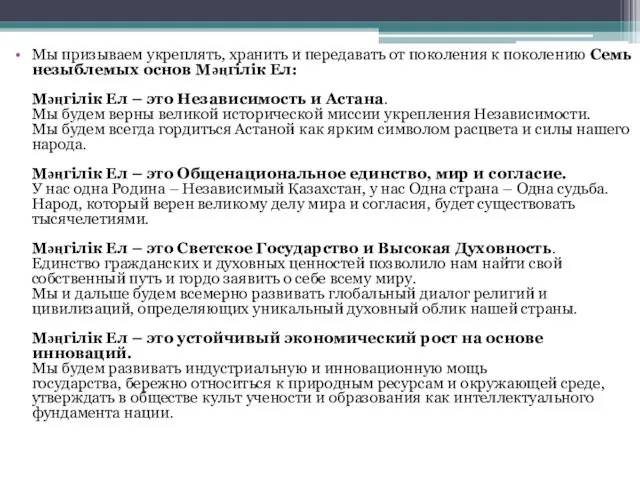 Мы призываем укреплять, хранить и передавать от поколения к поколению Семь