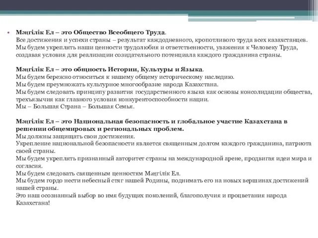 Мәңгілік Ел – это Общество Всеобщего Труда. Все достижения и успехи